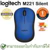 Logitech M221 Silent Wireless Mouse สีน้ำเงิน ประกันศูนย์ 1ปี ของแท้ เสียงคลิกเบา