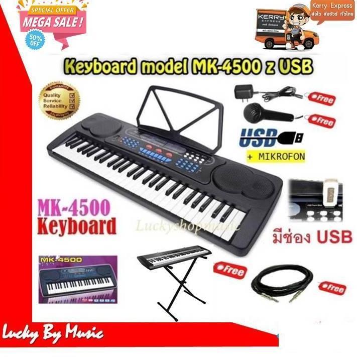 Keyboard คีย์บอร์ดMK-4500 54 คีย์มาตรฐาน ช่องเสียบ USB ฟังเพลง อัดเสียงได้ แถมฟรี+ ไมค์ร้อง หม้อแปลงอย่างดี ขาตั้งคีย์บอร์ดปรับระดับได้ ( มูลค่า 1,200 ฟรีทันที )
