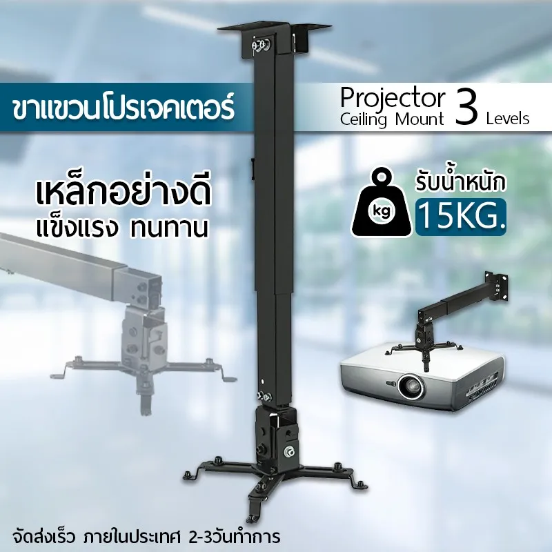 ขาแขวนโปรเจคเตอร์ ขายึด ขาแขวน โปรเจคเตอร์ สีดำ สามารถ ปรับความยาวได้ 3 ระดับ 43-65 ซม. - Projector Mount Black