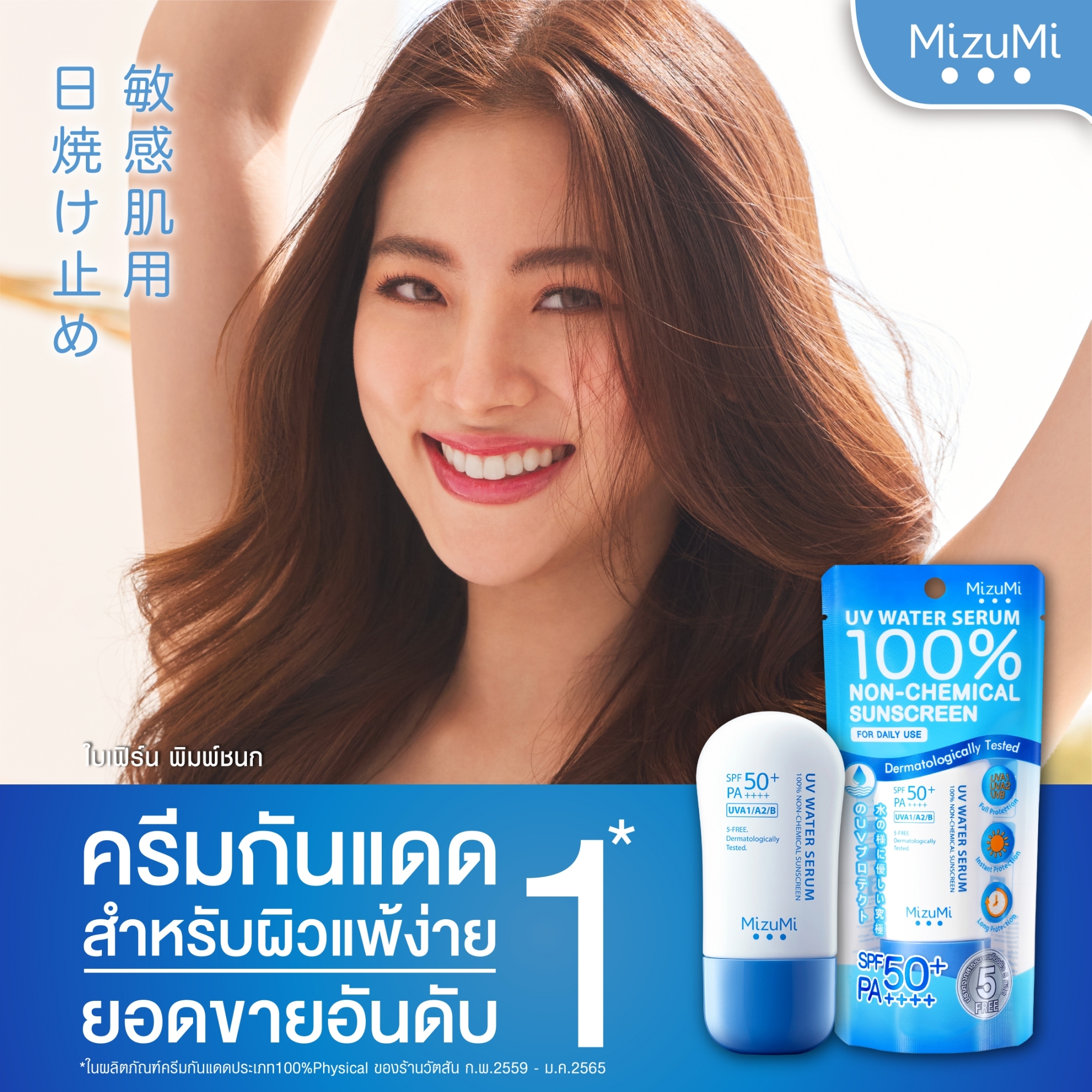 MizuMi UV Water Serum SPF50+ PA++++ 40g (Pack2)  ครีมกันแดด ยอดขายอันดับ 1 สำหรับใช้ทุกวัน เนื้อเบาดุจน้ำ ออกแดดได้ทันที เพื่อผิวแพ้ง่าย ผิวเป็นสิว