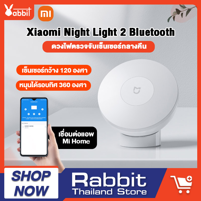 Xiaomi Mijia Night Light 2 ไฟกลางคืน ไฟตรวจจับความเคลื่อนไหว เซ็นเซอร์ตรวจจับความ เคลื่อนไหว เชื่อมต่อแอพ Mi Home