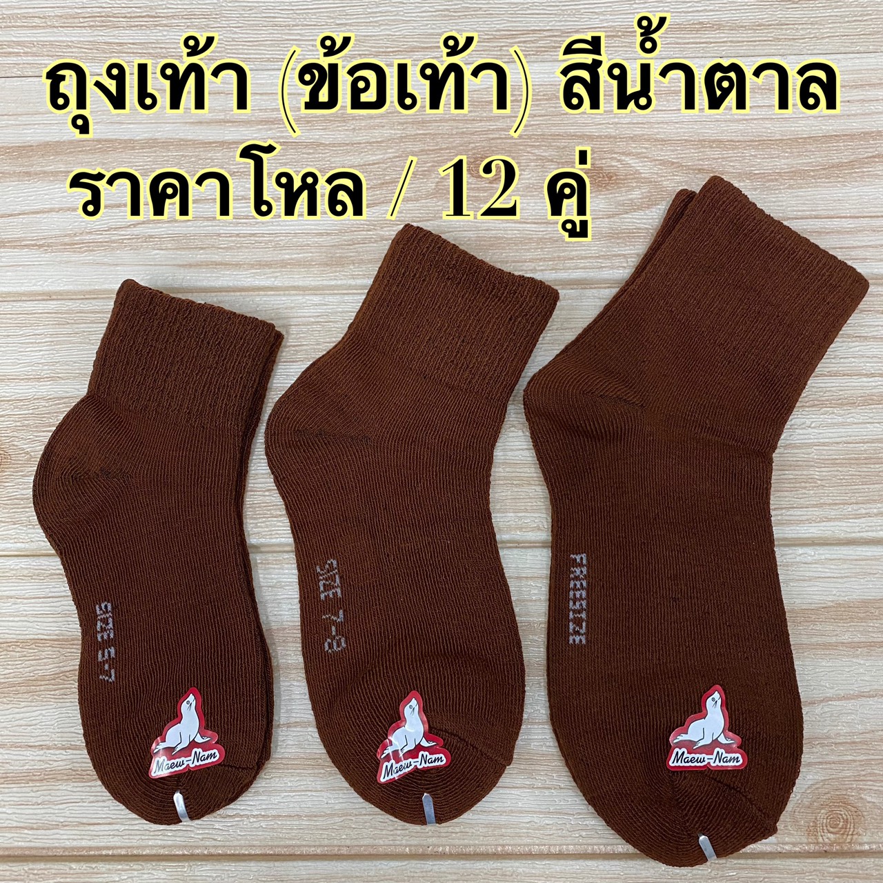 ถุงเท้า นักเรียน  (ข้อเท้า  ) สีน้ำตาล  5-7,7-9,Free size ( ราคาโหล)