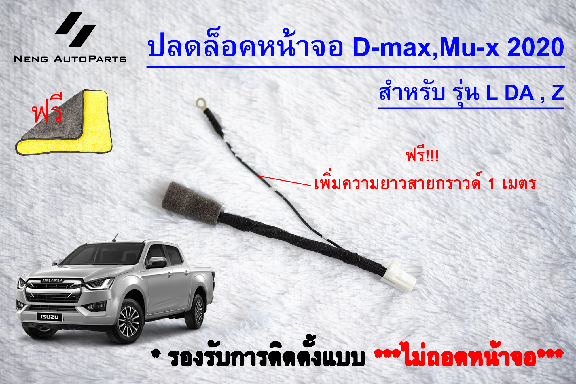 ปลดล็อคหน้าจอ All New Dmax 2020 สำหรับรุ่น L DA และ Z