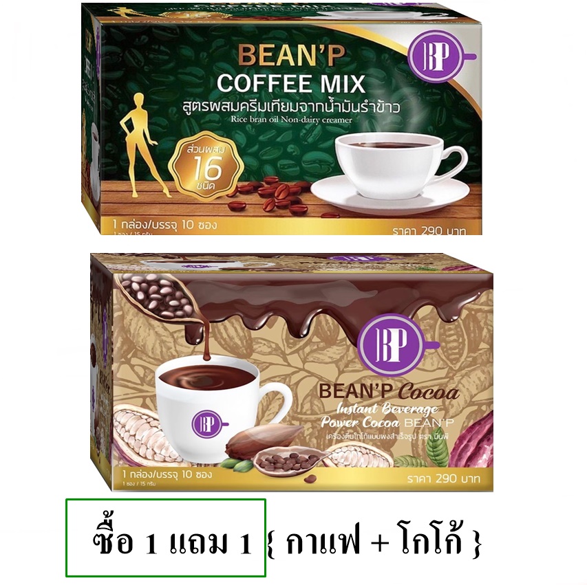 ( กาแฟ + โกโก้ ) บีนพี BEAN'P เครื่องดื่ม พร้อมชง อร่อย ชงง่าย โปรโมชั่น ซื้อ กาแฟ 1กล่อง แถมฟรี โกโก้ 1กล่อง
