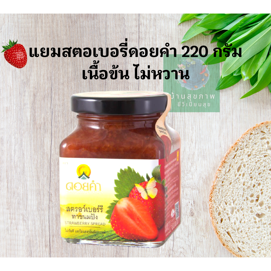 ดอยคำ สตรอว์เบอร์รีทาขนมปัง 220 กรัม  เนื้อข้นมาก  ใช้มัลทิทอลไซรัปเป็นสารให้ความหวานแทนน้ำตาล  (Strawberry Spread)