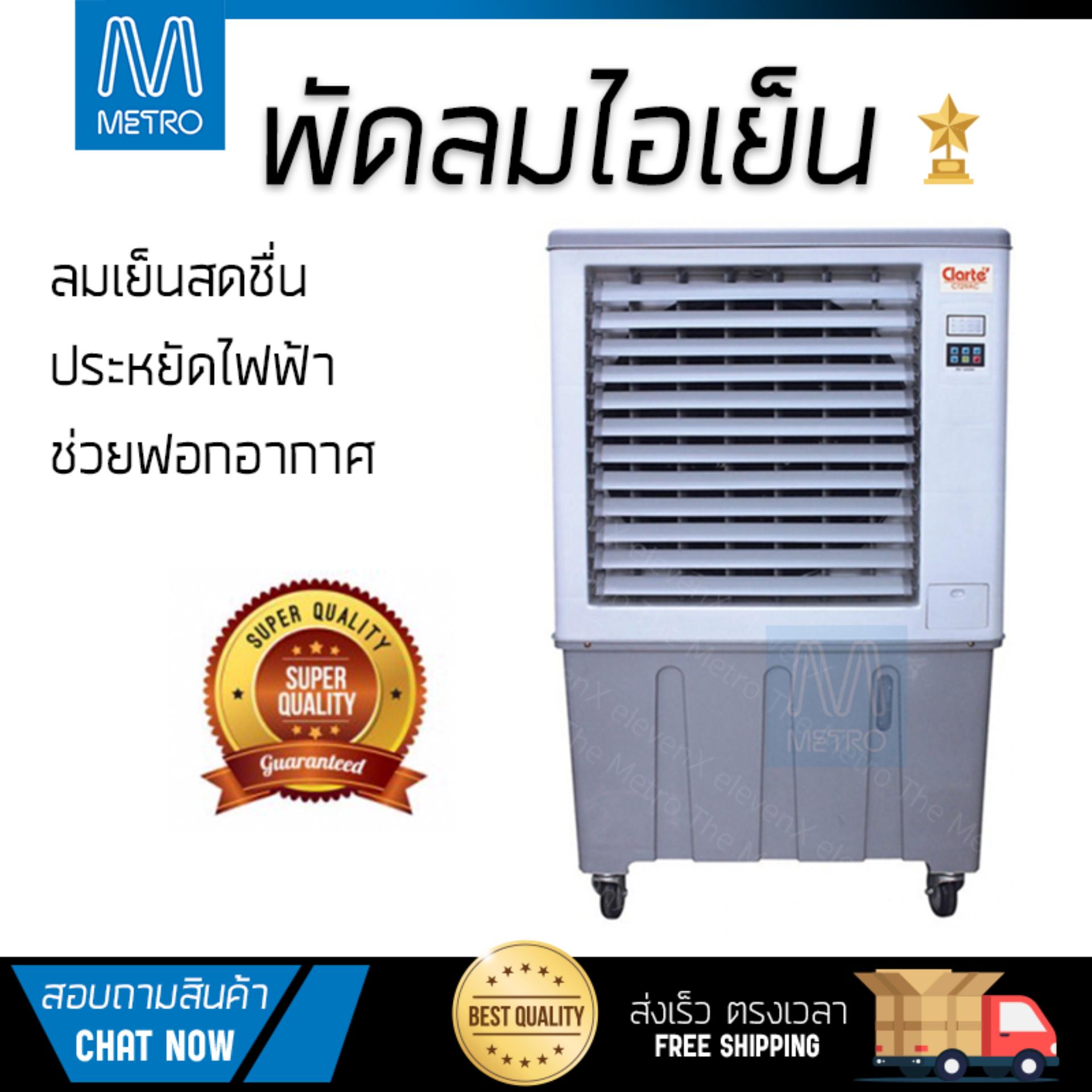 พัดลมไอเย็น พัดลมไอเย็น CLARTE CT28AC เทา | CLARTE | CT28AC เย็นสบาย เหมือนเปิดเครื่องปรับอากาศ ช่วยประหยัดค่าไฟ  พัดลมไอน้ำ Steam Fan จัดส่งฟรีทั่วประเทศ