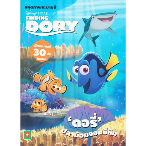 ระบายสี Finding Dory