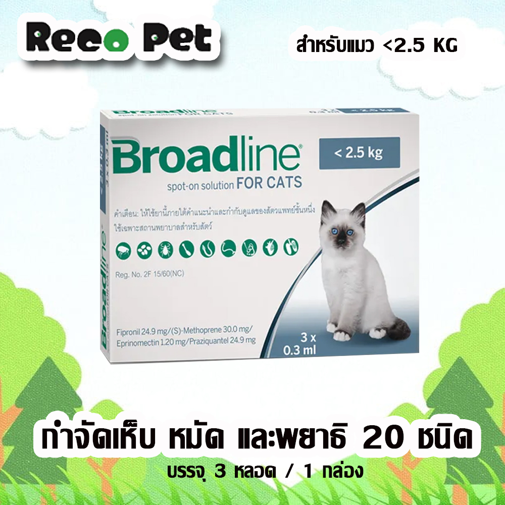 [3หลอด] หมดอายุ1/2022 Broadline cat ไม่เกิน 2.5 KG ผลิตภัณฑ์หยอดหลังกำจัดเห็บ หมัด พยาธิ 20 ชนิด สำหรับแมว