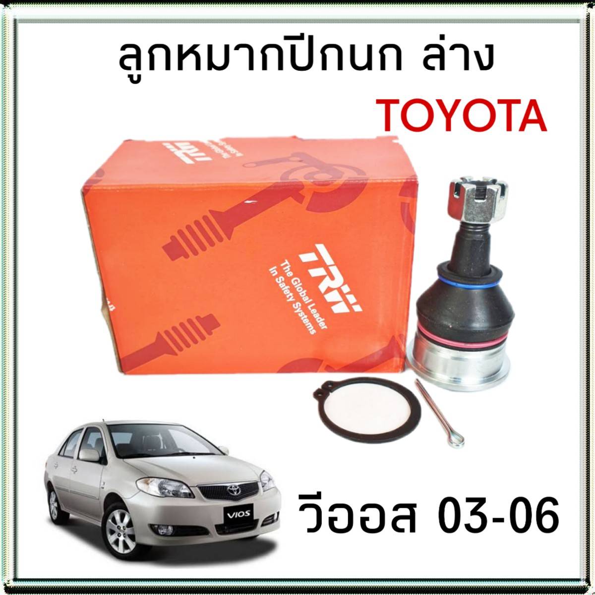 ลูกหมากปีกนก ล่าง TOYOTA Vios วีออส ปี 02-12  จำนวน 1ชิ้น ยี่ห้อ TRW ( JBJ7537 ) ลูกหมากกันสะเทือน