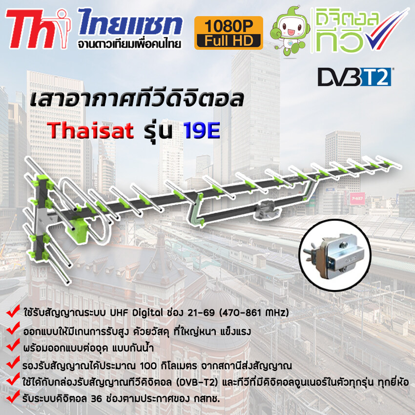 เสาอากาศทีวีดิจิตอล Thaisat Antenna รุ่น 19E storetex