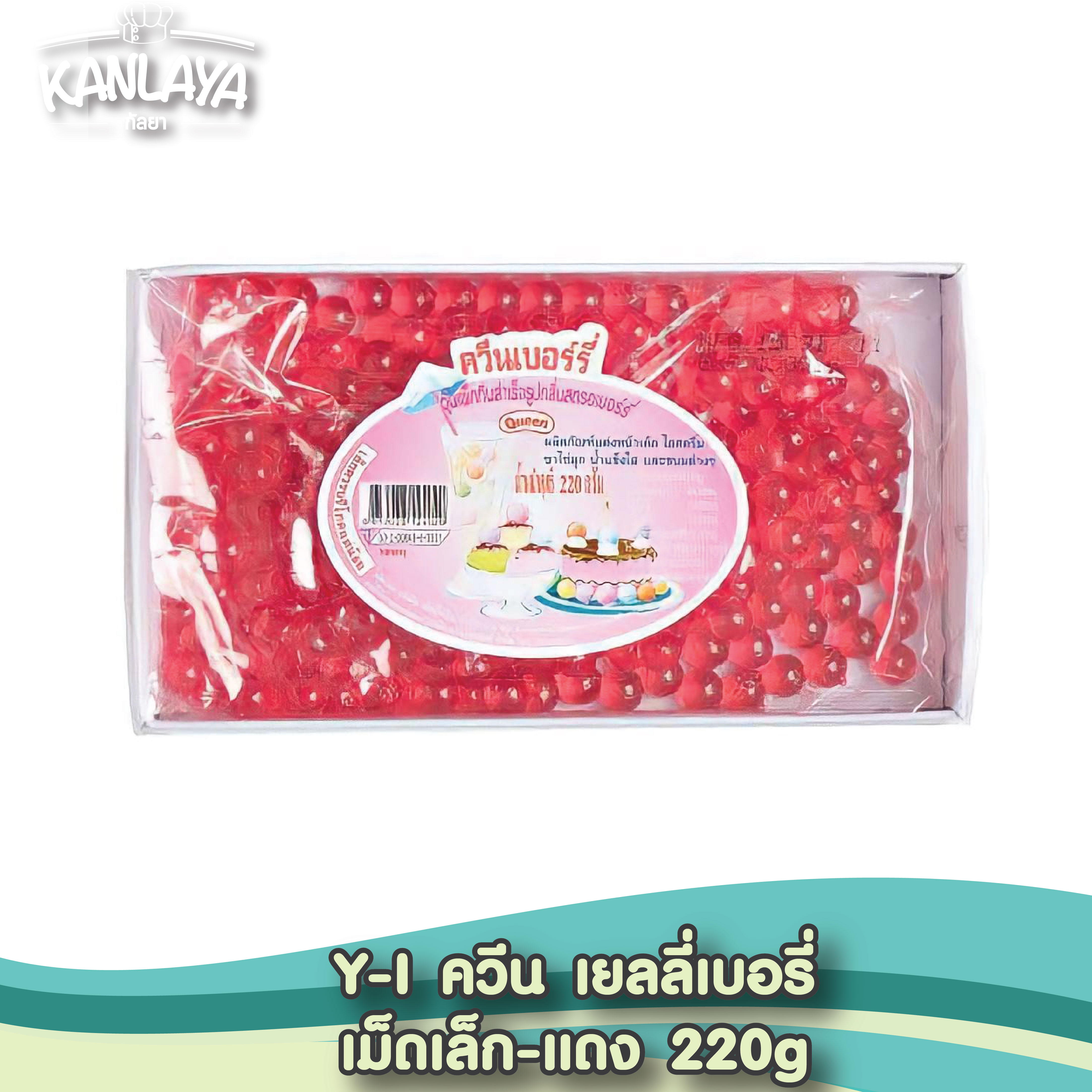 Y-I ควีน เยลลี่เบอรี่-เม็ดเล็ก-แดง 220g : 8852028124020