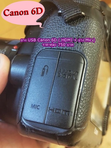 สินค้าใหม่ Canon 6D ยางสำหรับปิดช่อง USB ตรงรุ่น
