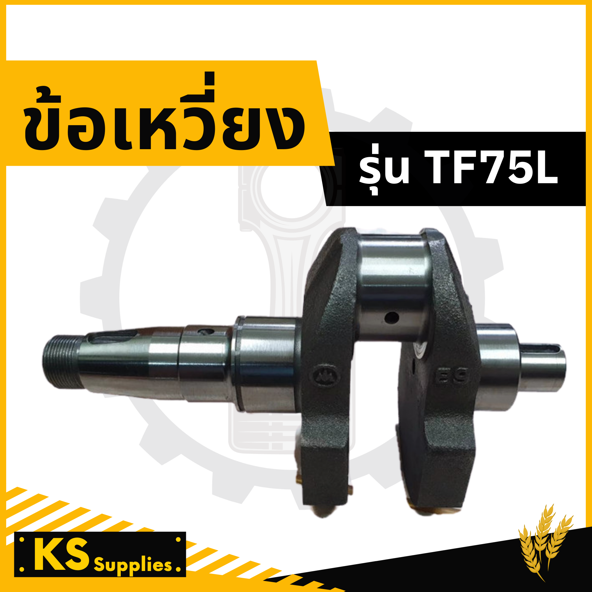 KS อะไหล่ ข้อเหวี่ยง TF75L YANMAR รถไถนาเดินตาม ยันม่าร์ เจ้าพลัง อะไหล่เครื่องยนต์เกษตร อะไหล่ตรงรุ่น