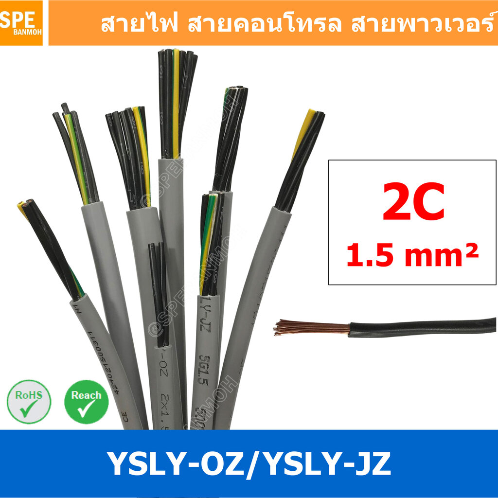 [ 2 เมตร ] 2C x 1.5 sq.mm สาย YSLYJZ YSLYOZ สายไฟ YSLYJZ สาย YSLYOZ
