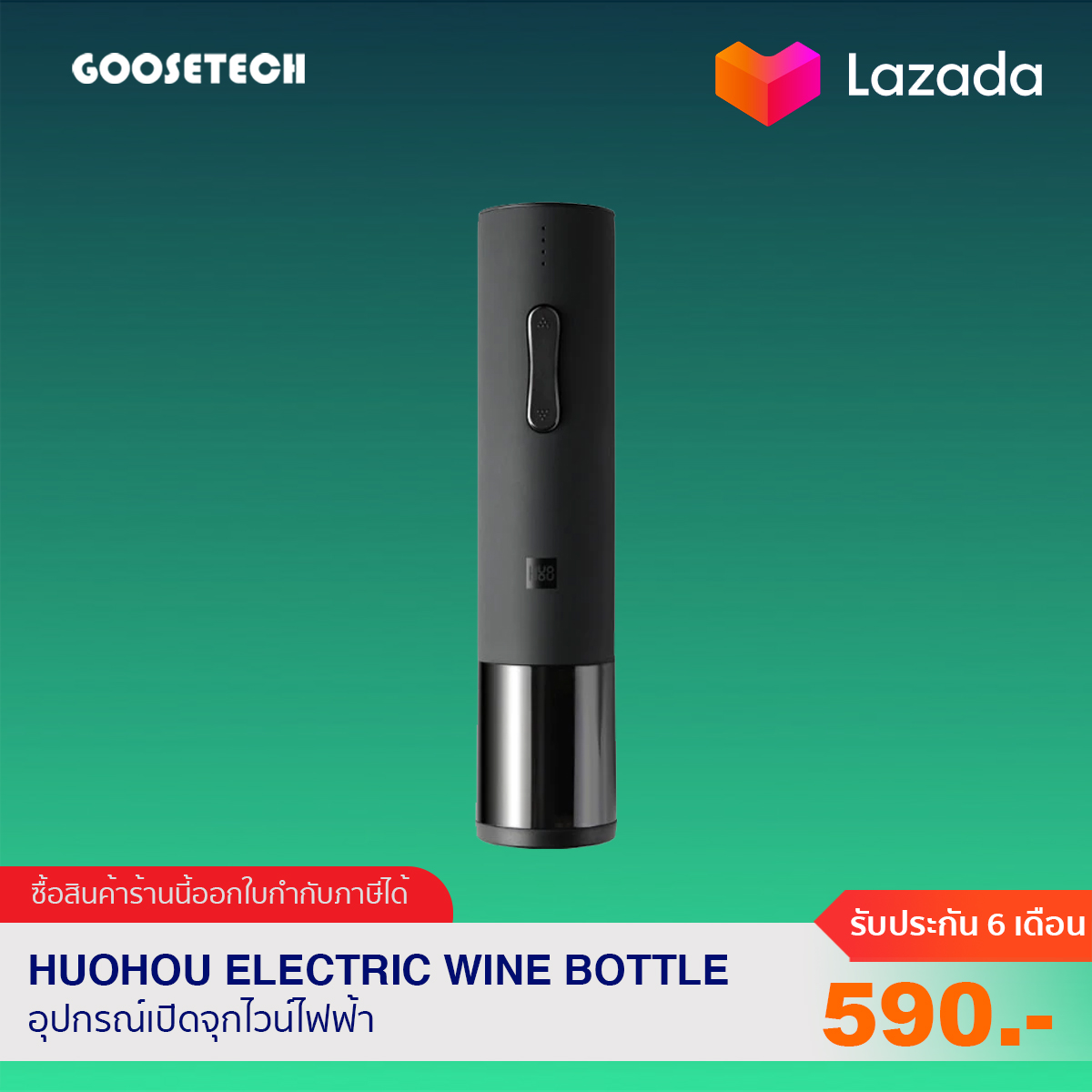 HUOHOU Electric Wine Bottle อุปกรณ์เปิดจุกไวน์ไฟฟ้า