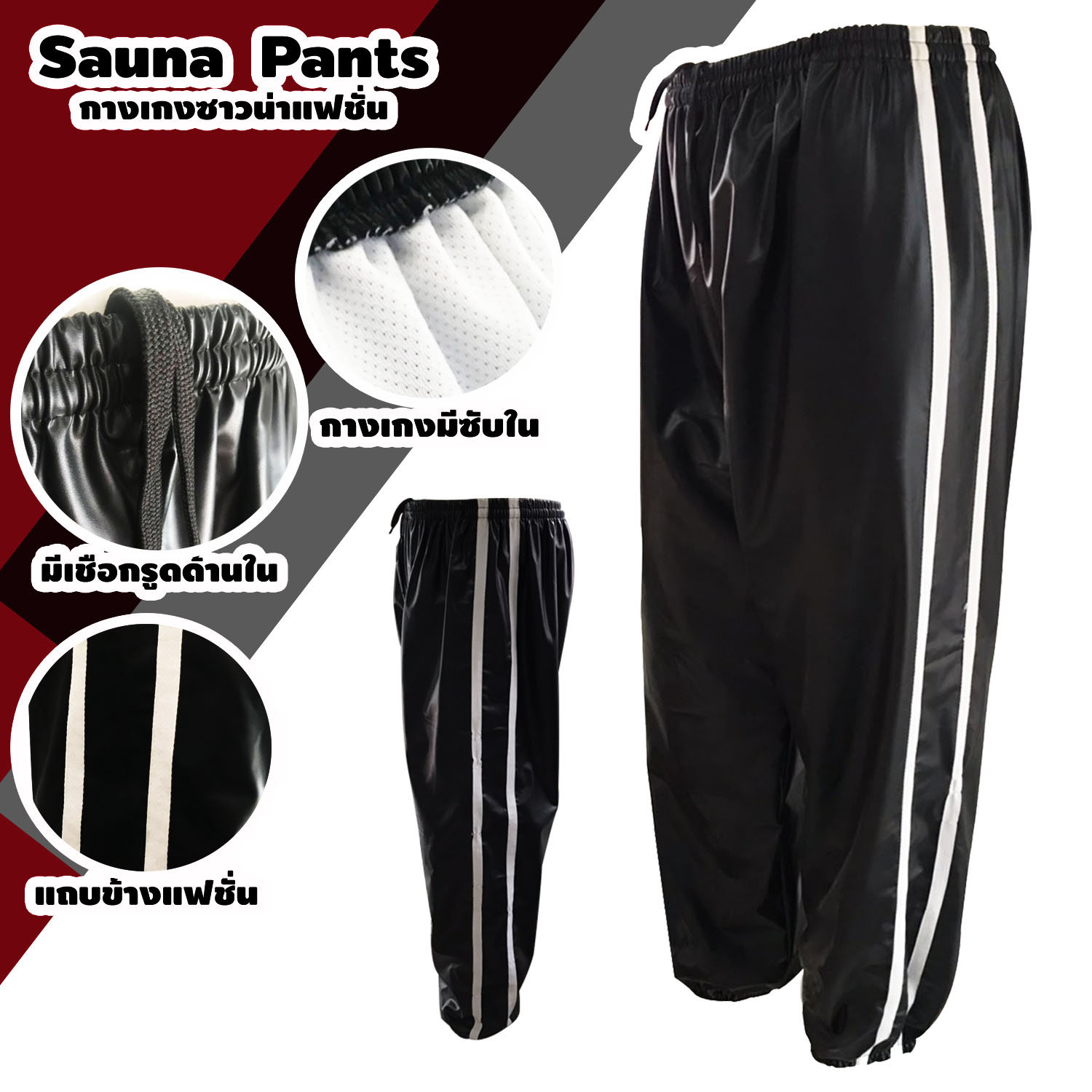 กางเกงซาวน่า Sports Theme เฉพาะกางเกง Sauna Pants กีฬา รุ่นใหม่ แถบคู่ด้านข้าง มีซับใน ออกกำลังกาย รีดเหงื่อ ลดน้ำหนัก ใส่ฟิตเนสได้