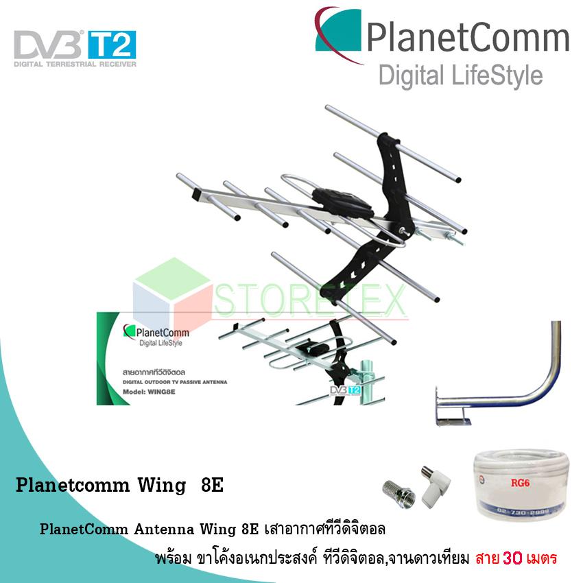PlanetComm Antenna Wing 8E เสาอากาศทีวีดิจิตอล พร้อม ขาโค้งอเนกประสงค์ ทีวีดิจิตอล,จานดาวเทียม แถมสาย 30 เมตร