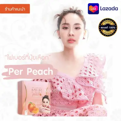 ✔️พร้อมส่ง✔️เพอร์พีชไฟเบอร์ นุ้ย สุจิรา ล้างลำไส้ By คุณนุ้ย สุจิรา Per Peach Fiber ไฟเบอร์ #per peach