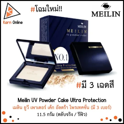Meilin UV Powder Cake แป้งเมลินยูวี เพาเดอร์ เค็ก ผสมรองพื้น เนื้อเนียนปกปิด