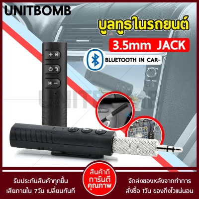 UNITBOMB Bluetooth Music B09 AUX 3.5mm Jack รุ่นB09 ตัวรับสัญญาณบลูทูธ แบบพกพา ลำโพงธรรมดา เป็นลำโพงบูลทูธ บลูทูธในรถยนต์
