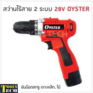 สว่านไร้สาย 2 ระบบ 28V OYSTER ขันน็อตสกรู เจาะเหล็ก ไม้