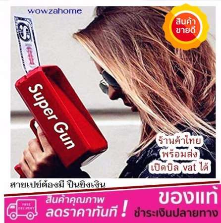 ปืนยิงแบงค์ ปืนยิงเงิน Money Gun โปรยทานแบบดารา