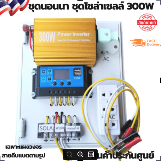 ชุดนอนนา 300 W  ชุดคอนโทรล 12/300 ชาร์จเจอร์ โซล่าเซลล์ พลังงานแสงอาทิตย์ 12Vและ12Vto 220V พร้อมไปใช้งาน 💥 สินค้ามีประกันในไทย 💥