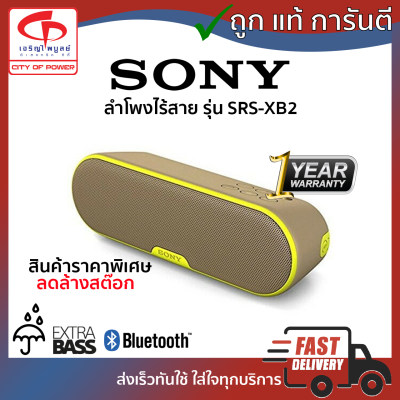 ดูภาพ ลำโพงไร้สาย Sony รุ่น SRS-XB2 เพิ่มเติม ลำโพงไร้สาย Sony รุ่น SRS-XB2