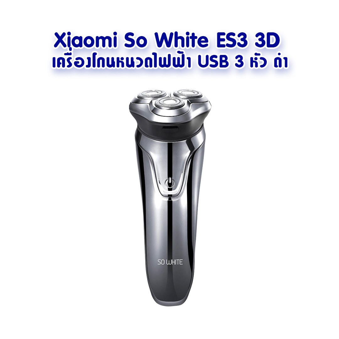 Xiaomi So White ES3 3D เครื่องโกนหนวดไฟฟ้า USB 3 หัว