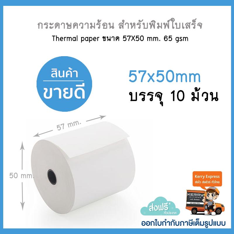Thermal paper กระดาษความร้อน กระดาษใบเสร็จ ขนาด 57x50mm 65gsm (10-100 ม้วน/เเพ็ค)