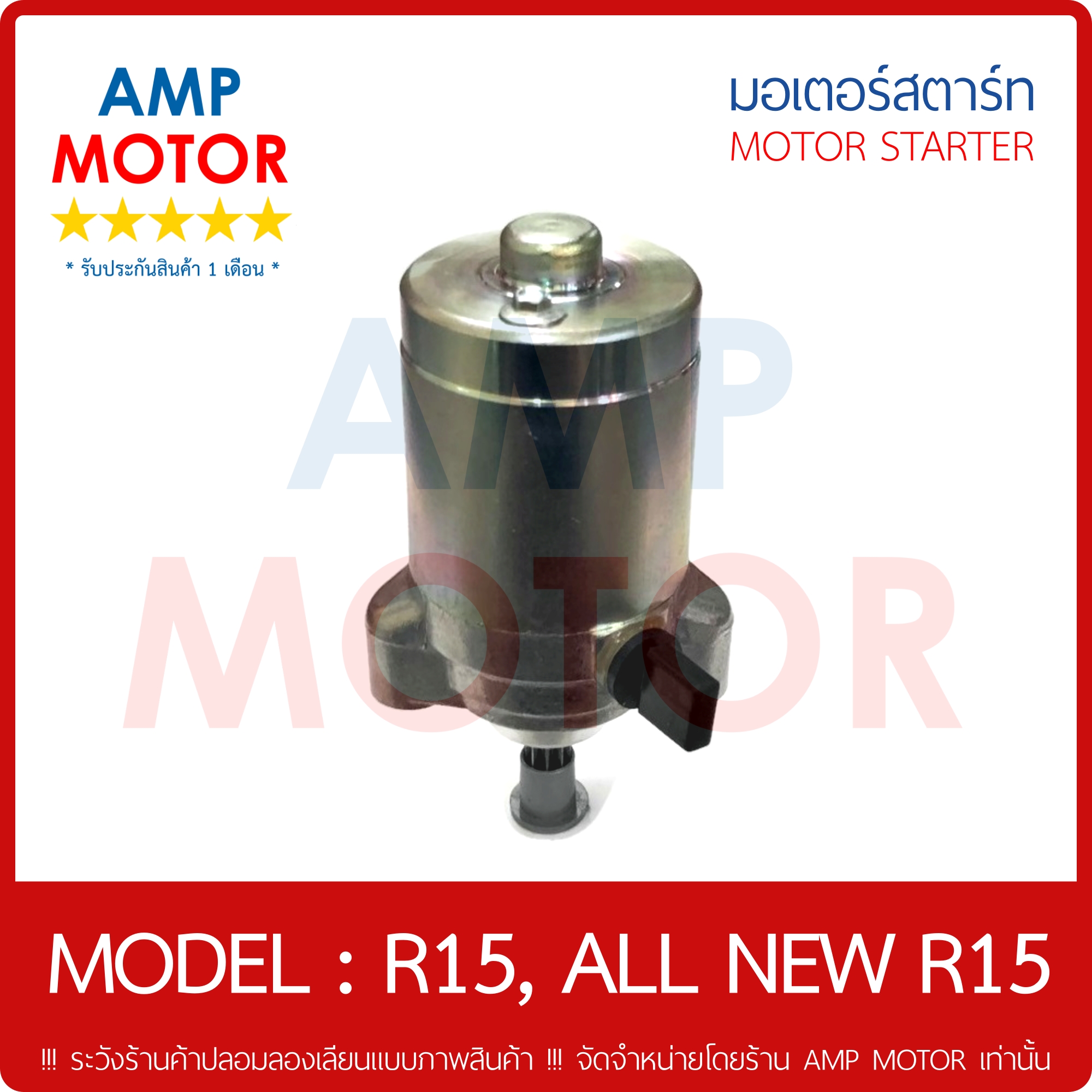 มอเตอร์สตาร์ทเดิม (ไดสตาร์ทเดิม) อาร์15 R15 YAMAHA STARTER MOTOR R15
