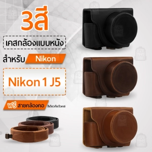 สินค้า Qbag - เคสกล้อง Nikon J5 เปิดช่องแบตได้ เคส หนัง กระเป๋ากล้อง อุปกรณ์กล้อง เคสกันกระแทก - PU Leather Case Bag Cover for Nikon 1 J5 Digital Camera