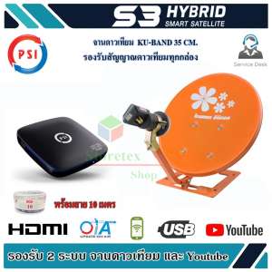 ชุดจานดาวเทียม Thaisat 35cm + PSI S3 HD พร้อมสาย 10 เมตร