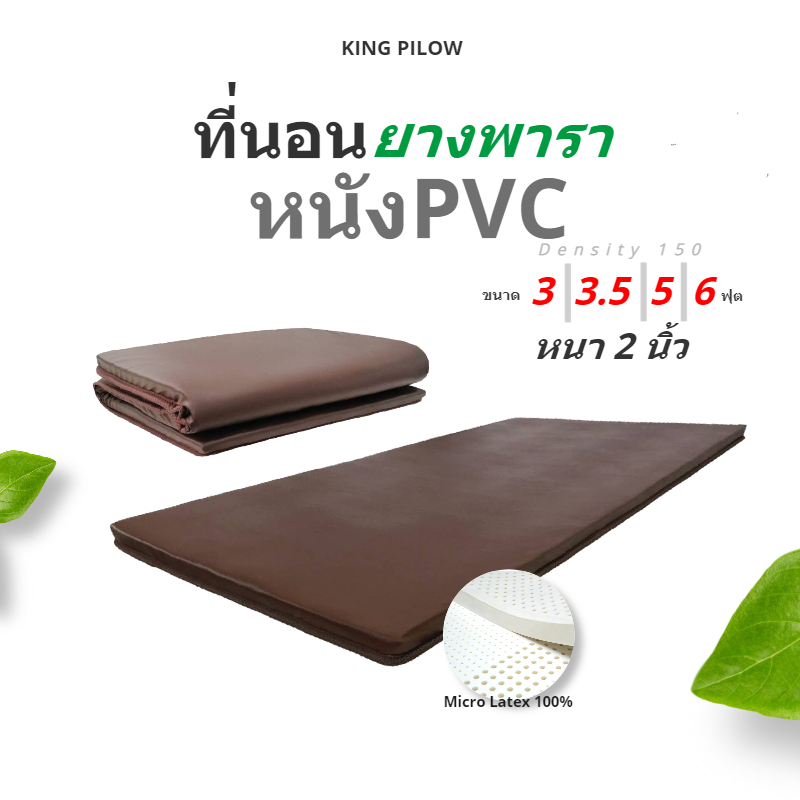 kingpillow ที่นอนยางพารา หุ้มหนัง PVC หนา 2 นิ้ว รับประกัน10ปี* กันน้ำ topper ท็อปเปอร์ micro latex นุ่ม เเน่น ที่นอนเพื่อสุขภาพ ที่นอนปิกนิค ที่รองนอน