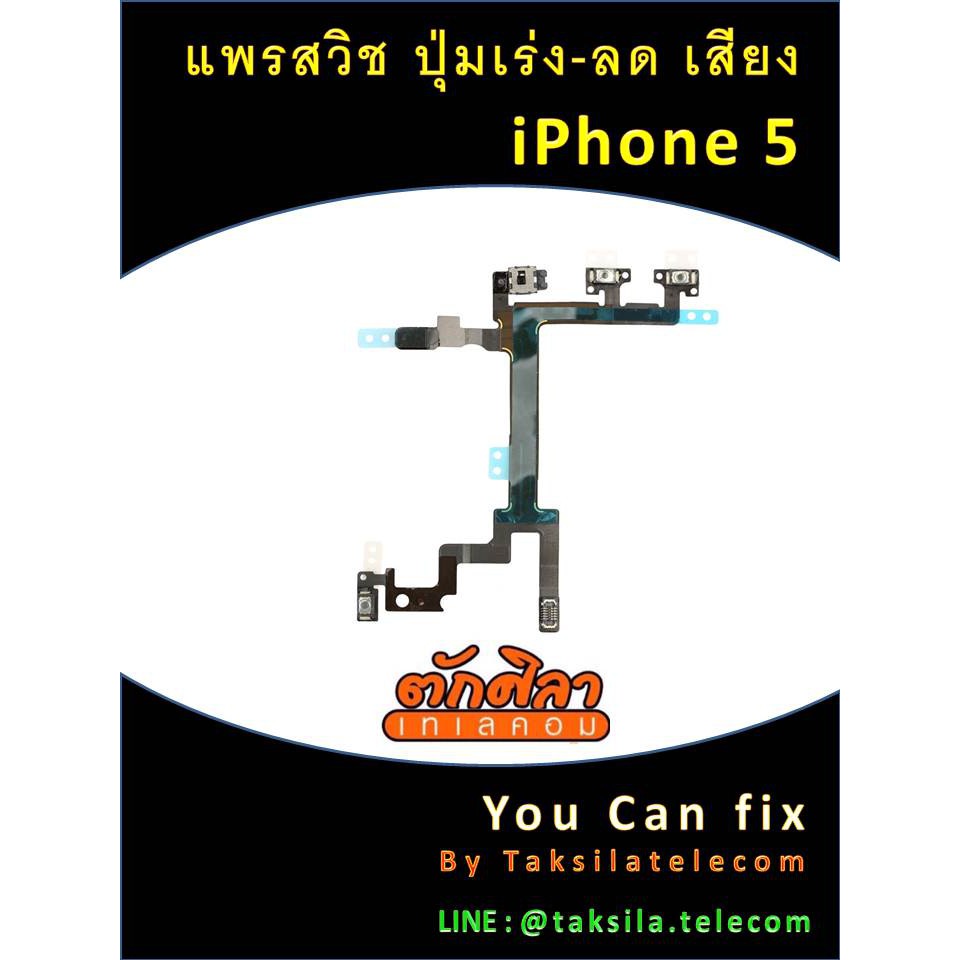 อะไหล่ แพรสวิช ปุ่ม เร่ง-ลดเสียง ไอโฟน5 Iphone-5-Power-On-Off-Volume-Lock