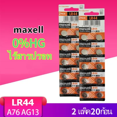 ถ่านกระดุม เบอร์ LR44 A76 , L1154 (AG13)maxell 1.5V แท้100% ถ่าน จำหน่าย （2แผง20ก้อน）