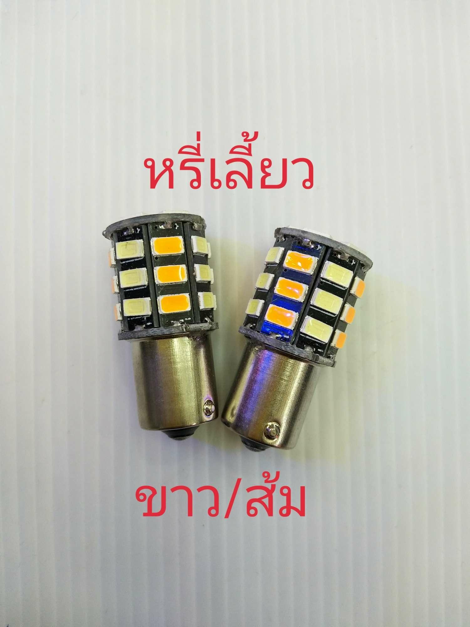 หรี่เลี้ยว S25 หรี่ขาว เลี้ยวส้ม (เฉพาะหลอด) จำนวน1คู่