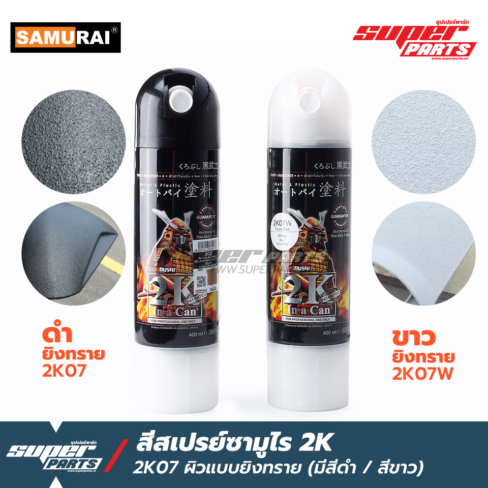 สีสเปรย์ซามูไร 2K (ขาวด้าน / ดำด้าน) ผิวแบบยิงทราย 2K07 SAMURAI SPRAY ขนาด 400ml