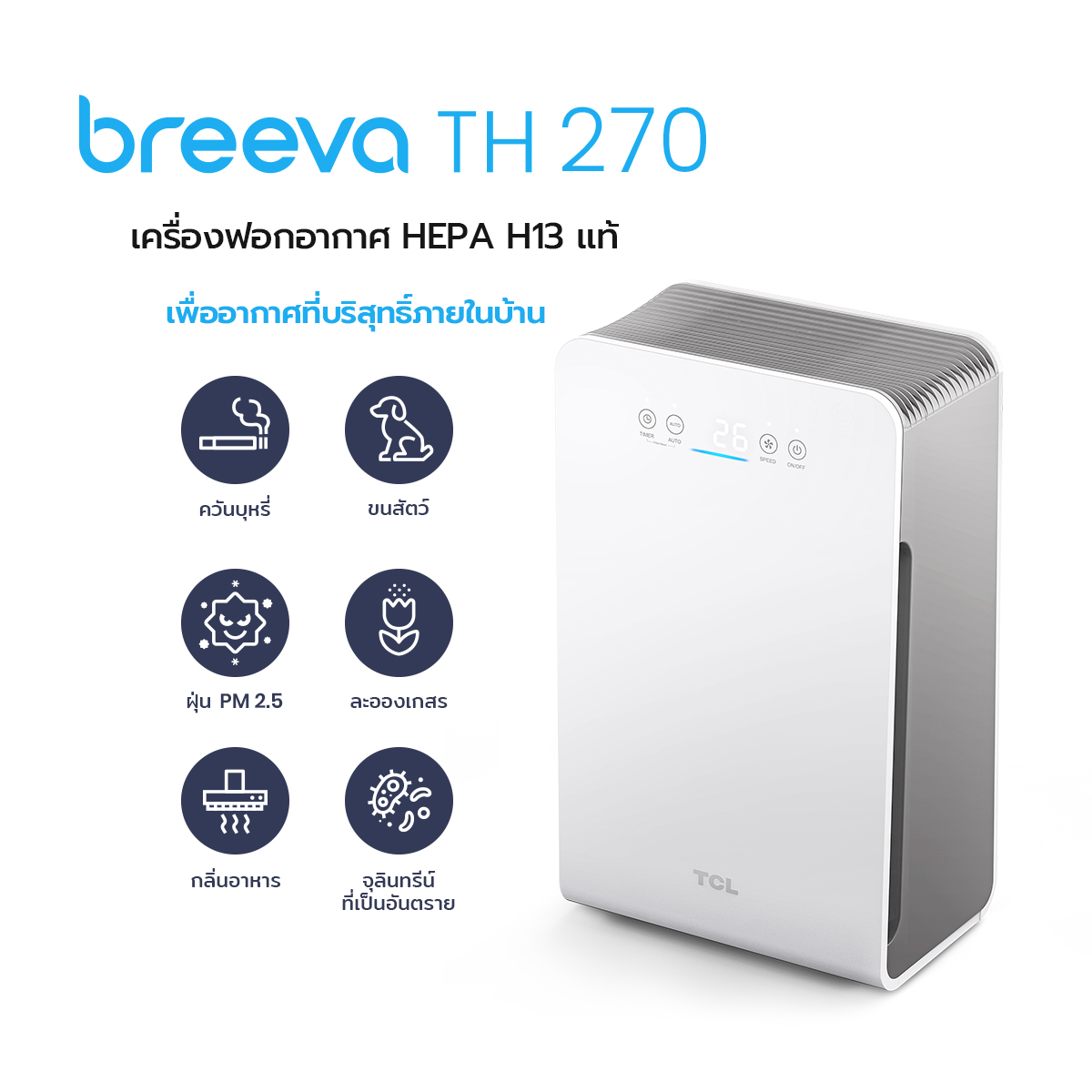 Tcl Breeva Th270 เคร องฟอกอากาศสำหร บบ านของค ณ แผ นกรอง Hepa13 แท เหมาะก บห องน งเล น ห องนอนพร อมระบบตรวจสอบค ณภาพอากาศ โหมดฟอกอากาศอ ตโนม ต ข ดความสามารถในการฟอกคว น ฝ น ละอองต างๆ ได ถ ง 99 97 เหมาะก บขนาดห อง 25 40 Lazada Co Th Tcl Breeva Th270 เคร องฟอกอากาศสำหร บบ านของค ณ แผ นกรอง Hepa13 แท เหมาะก บห องน งเล น ห องนอนพร อมระบบตรวจสอบค ณภาพอากาศ โหมดฟอกอากาศอ ตโนม ต ข ดความสามารถในการฟอกคว น ฝ น ละอองต างๆ ได ถ ง 99 97 เหมาะก บขนาดห อง 25 40 Lazada Co Th