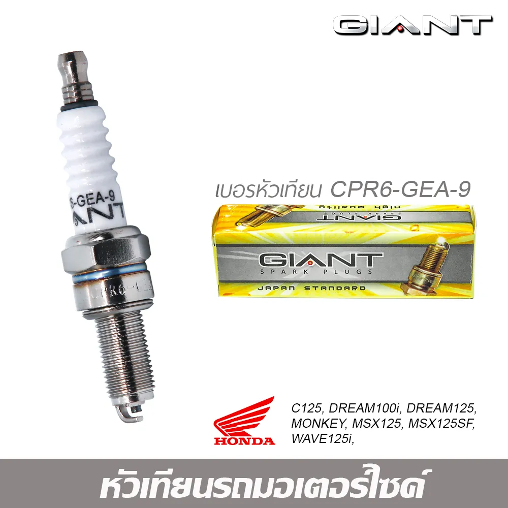 หัวเทียน GIANT CMR6-GA สำหรับรถรุ่น เครื่องตัดหญ้า 4 จังหวะ HONDA รุ่นใหม่ และรุ่นอื่นๆ คุณภาพมาตราฐาน ประเทศญี่ปุ่น