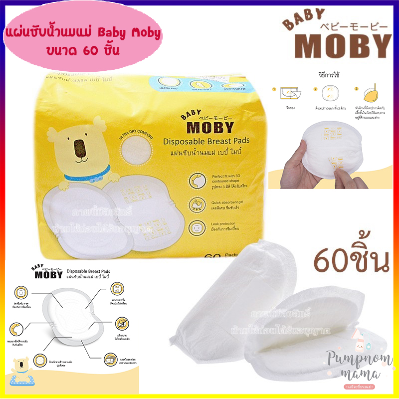 Baby Moby แผ่นซับน้ำนม Diaposable Breast Pads 60 ชิ้น แผ่นซับน้ำนม 3D Super Absorbent ใส่แล้วกระชับ ไม่อับชื้น แห้งสบาย ไร้กังวล