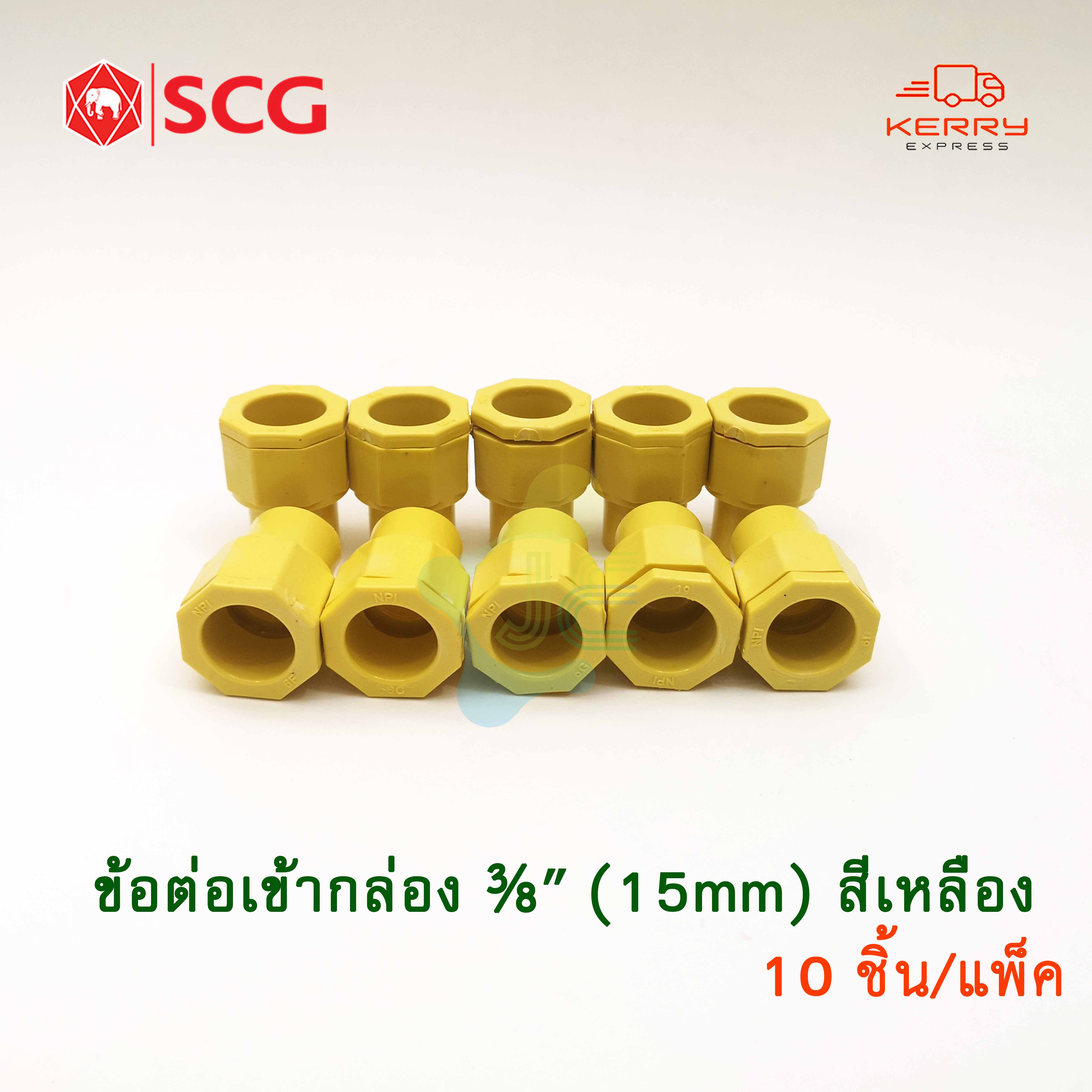 SCG ข้อต่อเข้ากล่อง คอนเน็คเตอร์ PVC สีเหลือง สำหรับท่อร้อยสายไฟสีเหลือง (Pack 10ชิ้น)