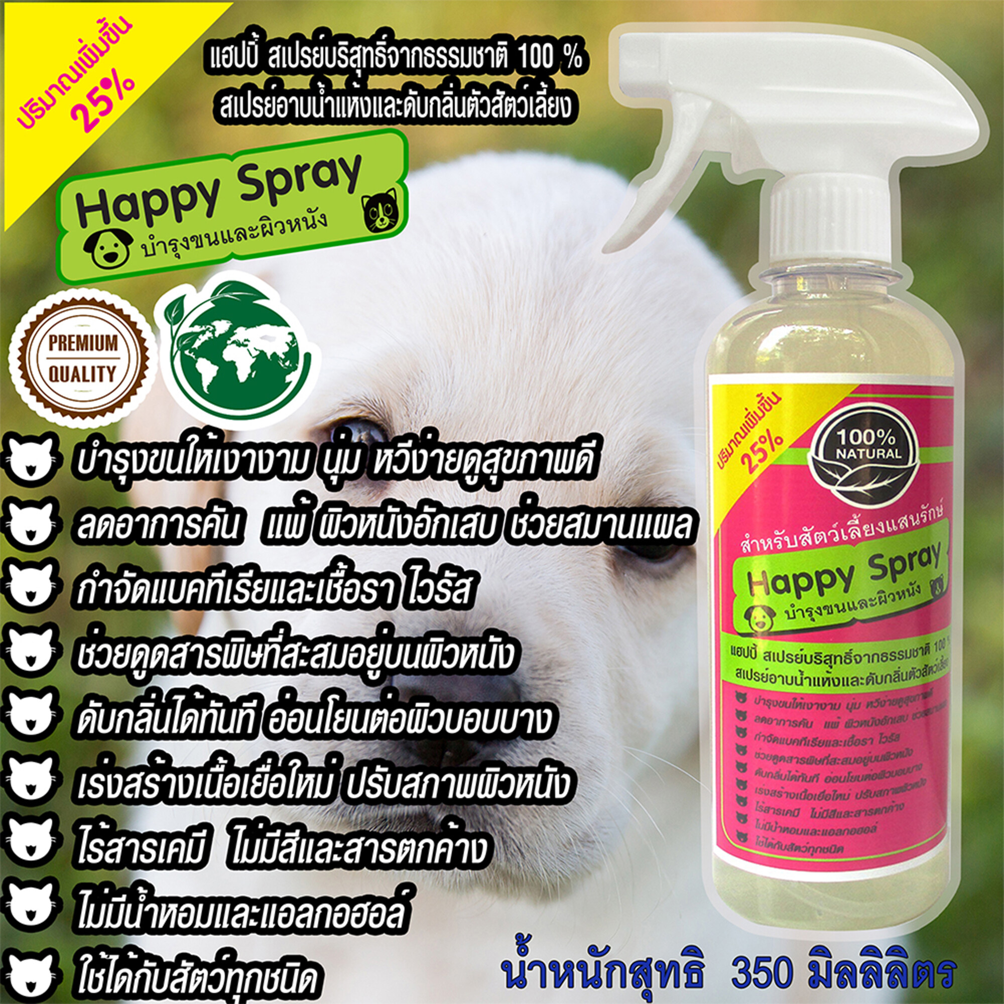 Happy Sprayแฮปปี้ สเปรย์ 350 ml.เปรย์อาบน้ำแห้งและดับกลิ่นตัวหมาแมวและสัตว์ลี้ยงที่มีขนทุกชนิด กลิ่นหอม อาบสะอาด บำรุงขน ลดอาการคัน ไม่ใส่สี