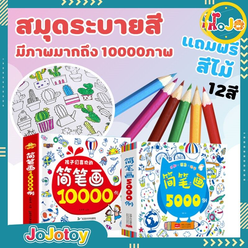 JoJotoy ชุดระบายสีเด็ก 5,000รูป 10,000รูป ฟรี!! สีไม้ 12 แท่ง สมุดวาดรูป สมุดระบายสี หนังสือสอนวาดภาพ วาดรูป