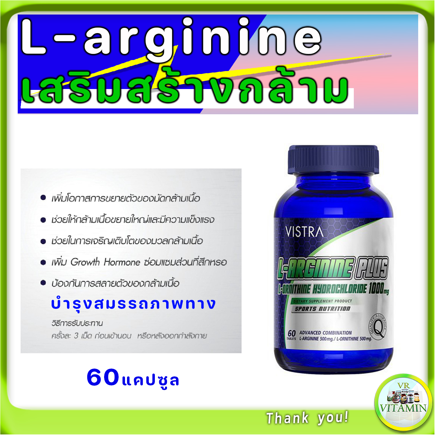 VISTRA LARGININE PLUS เสริมสร้างกล้ามเนื้อ สมรรถภาพทางเพศ LORNITHINE