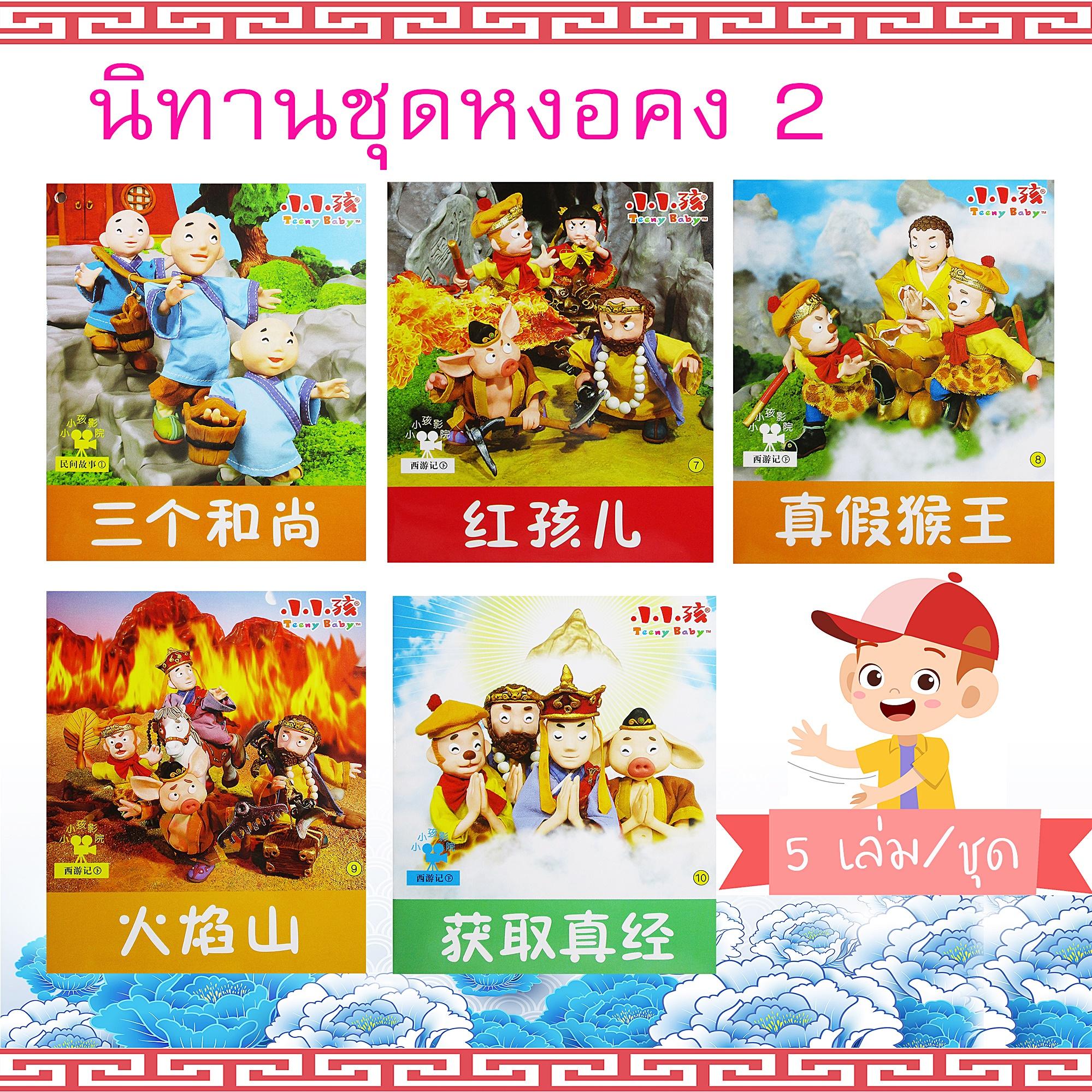 Xiaopingbook หนังสือนิทานจีน ไซอิ๋ว ภาษาจีน ชุดที่ 2