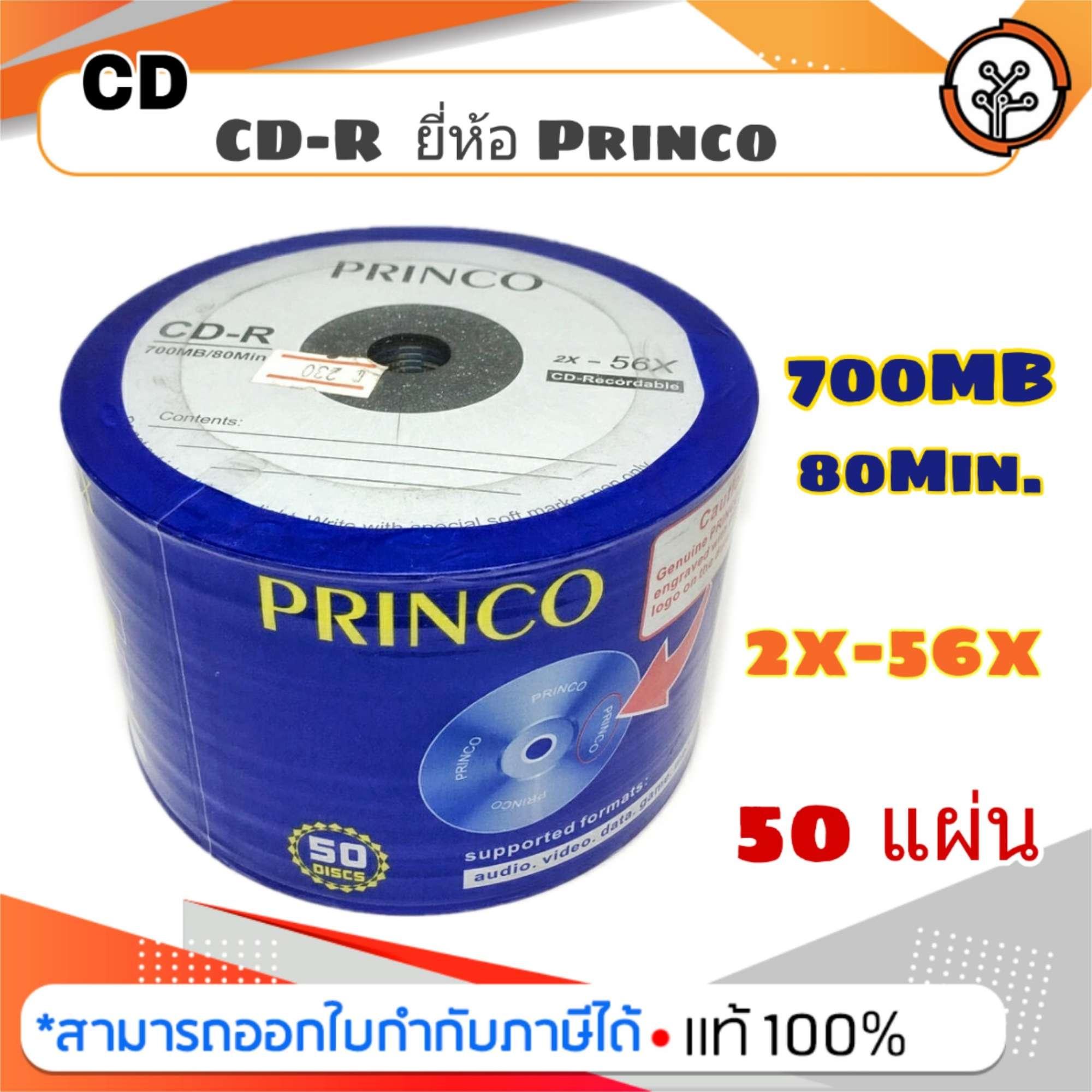 แผ่น cd-r ยี่ห้อ princo (50แผ่น/แพ็ก)