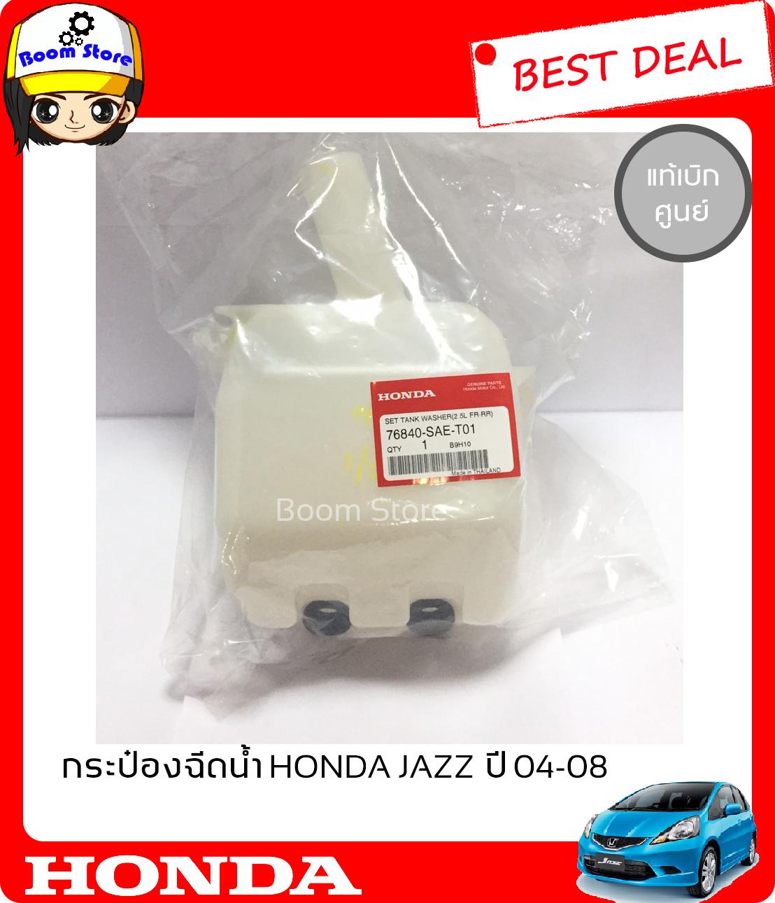 HONDA กระป๋องฉีดน้ำ สำหรับรถยนต์ HONDA JAZZ 2004-2008/City 2003-2008 (สินค้าแท้เบิกศูนย์)No.76840SAET01