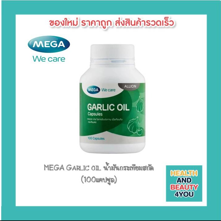 MEGA Garlic oil น้ำมันกระเทียมสกัด(100แคปซูล)