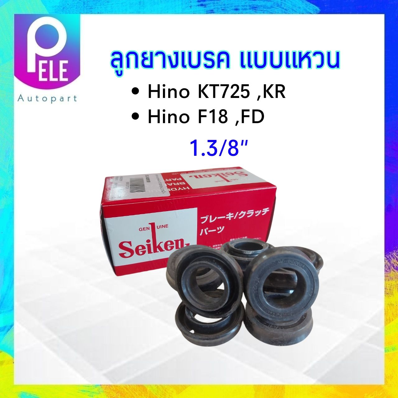 ลูกยางเบรค Hino KT725 ,KR ,F18 ,FD 1.3/8 